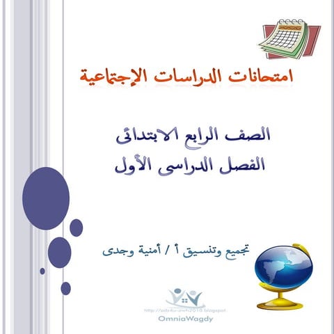 امتحانات سلاح التلميذ فى الدراسات الإجتماعية للصف الرابع الابتدائى نصف العام