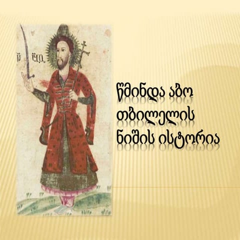 წმინდა აბო თბილელის ნიშის ისტორია