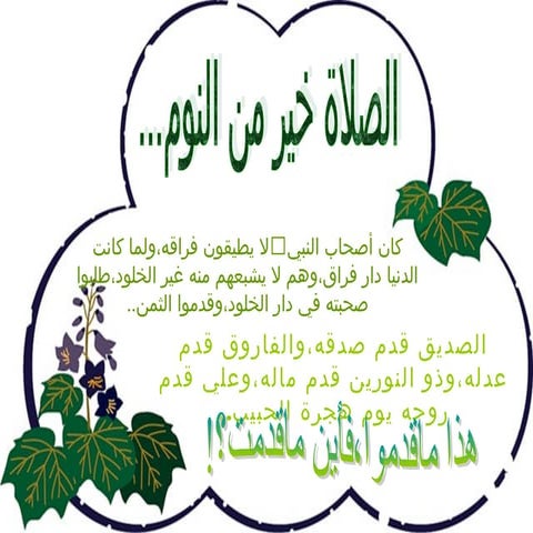 الصلاة خير من النوم
