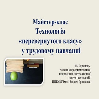 Н.І.Боринець. Майстер-клас. Техноло...