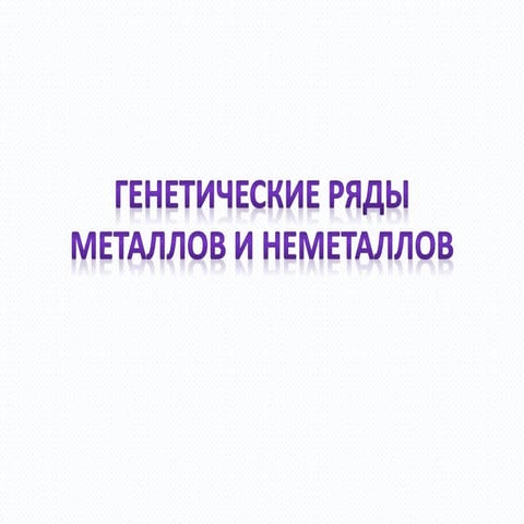 генетические ряды металлов и неметаллов