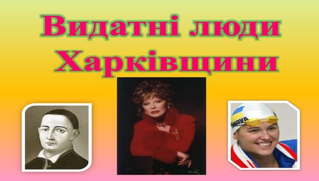 Видатні люди Харківщини