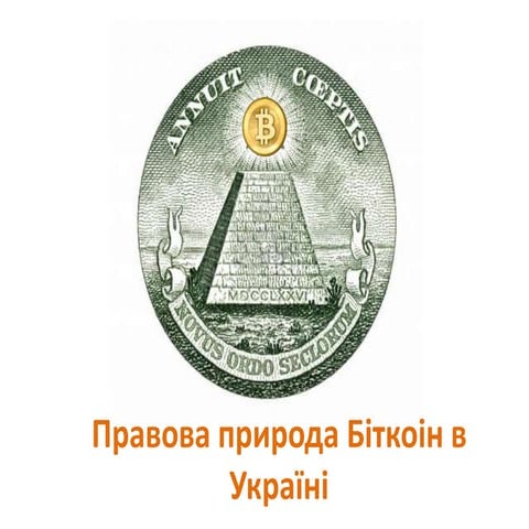 Правова природа Біткоін в Украине. Назар Поливка
