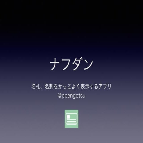 ナフダンアプリ