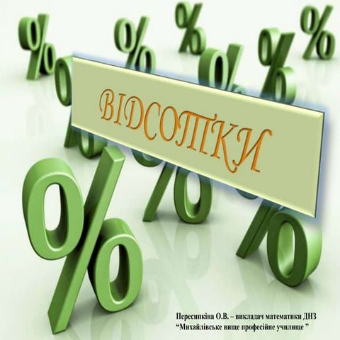 Відсотки