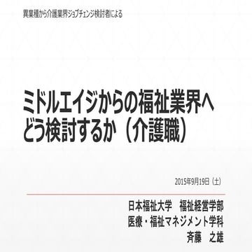 異業種から福祉介護ジョブチェンジ検討