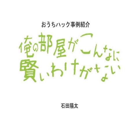 俺の部屋がこんなに賢いわけがない
