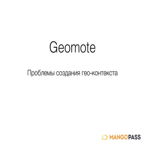iBeacon в гиперлокальном маркетинге