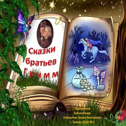 сказки братьев гримм