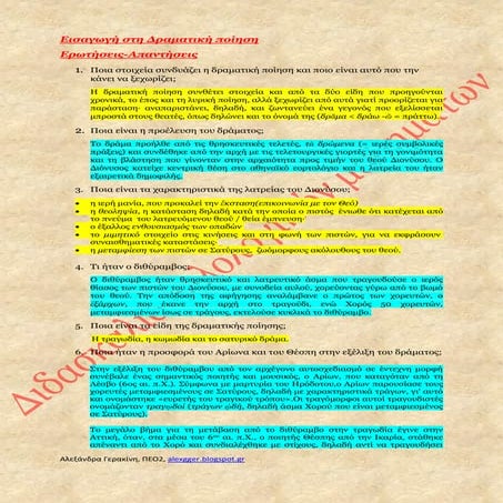 ΕΙΣΑΓΩΓΗ ΣΤΗ ΔΡΑΜΑΤΙΚΗ ΠΟΙΗΣΗ