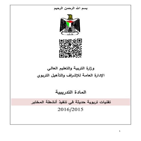 تقنيات تربوية حديثة في تنفيذ أنشطة المختبر