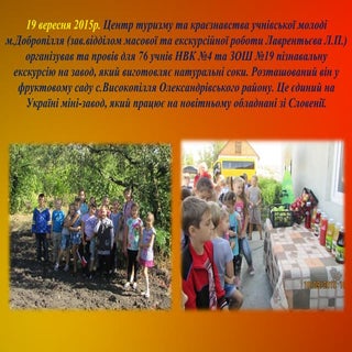 Екскурсія на міні-завод соків