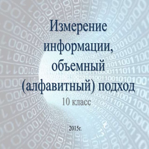 измерение информации