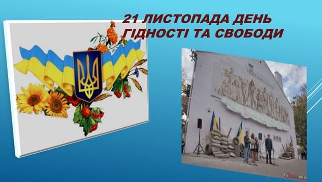 день гідності та свободи