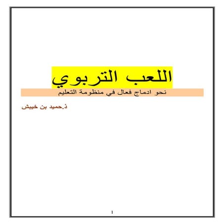 اللعب التربوي