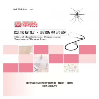 登革熱臨床症狀、診斷與治療