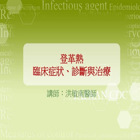 登革熱臨床症狀診斷與治療教學版