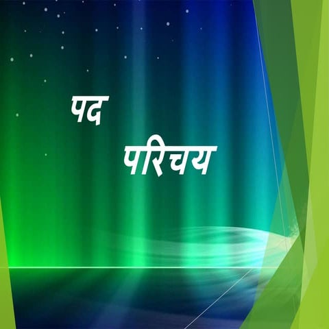 पद परिचय