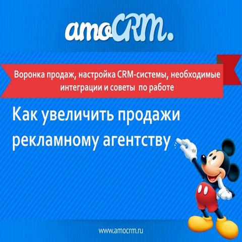 Руководство пользователя по amoCRM | PPTX