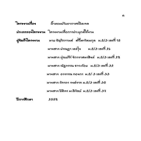 โครงงานน้ำหอมปรับอากาศชนิดเจล