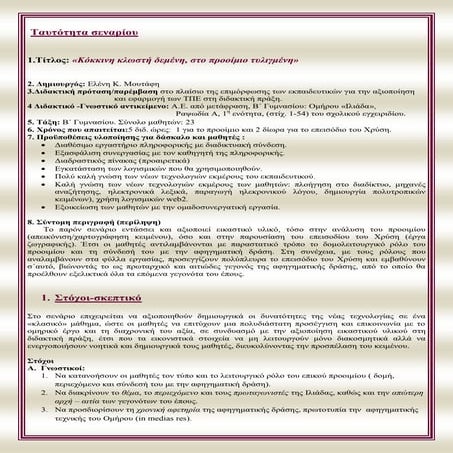 "Κόκκινη κλωστή δεμένη, στο προοίμιο τυλιγμένη" Σενάριο διδασκαλίας: Ιλιαδα Α...
