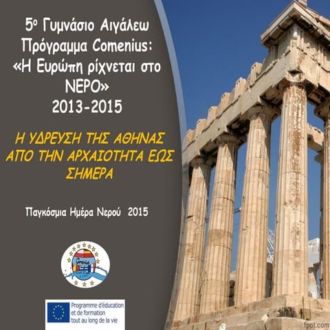 Πρόγραμμα Comenius: "Η Ευρώπη ρίχνεται στο ΝΕΡΟ" : Η ύδρευση της Αθήνας από την αρχαιότητα έως σήμερα.