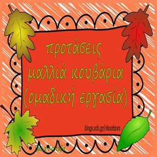 προτάσειςμαλλιακουβάρια