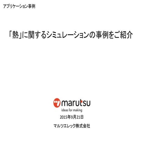 「熱」に関するシミュレーションの事例をご紹介