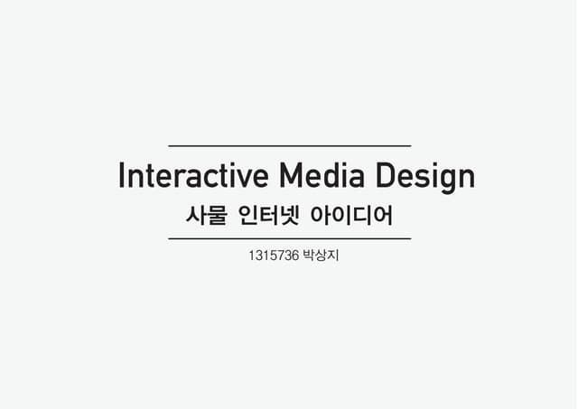 사물인터넷 박상지