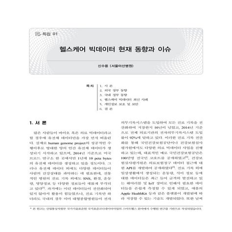 헬스케어 빅데이터 동향