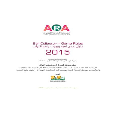 دليل مسابقة  الروبوت جامع الكرات