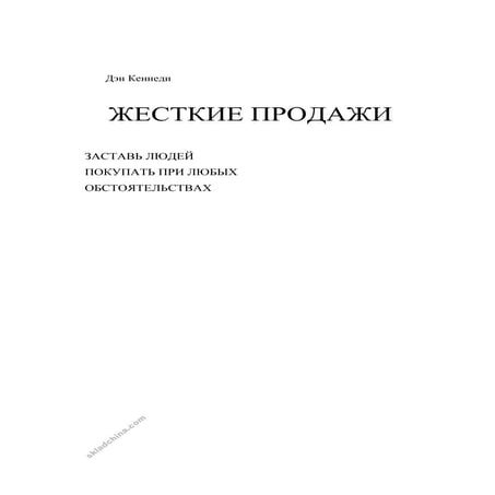 дэн с. кеннеди жесткие продажи. заставьте людей покупать при любых ...