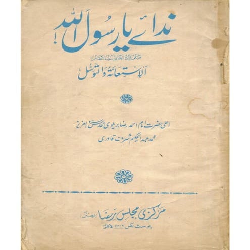 نداءے یا-رسول-اللہ-الاستغاثہ-والتوسل