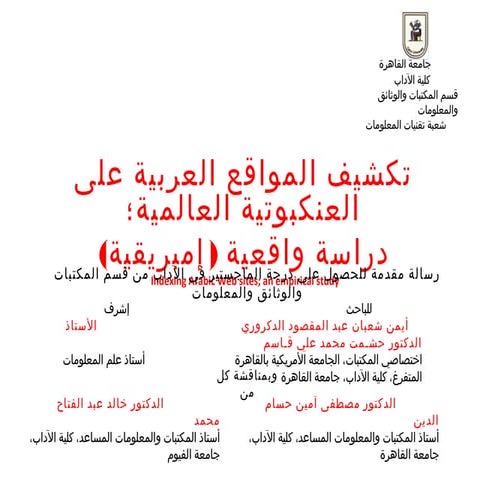 تكشيف المواقع العربية على العنكبوتية العالمية  محركات البحث العربية