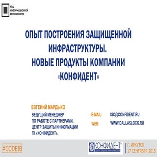 Конфидент. Евгений Мардыко: "Опыт п...