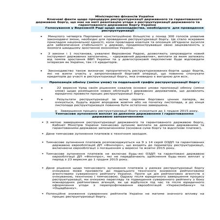Ключові факти про проведення реструктуризації держборгу України