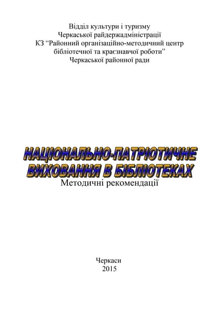   Національно-патріотичне виховання в бібліотеках: методичні рекомендації 