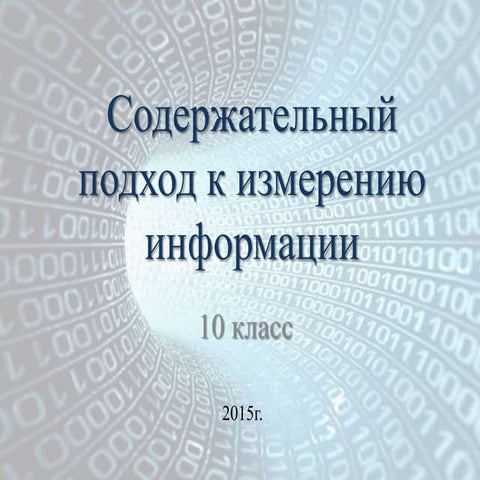 содержательный подход