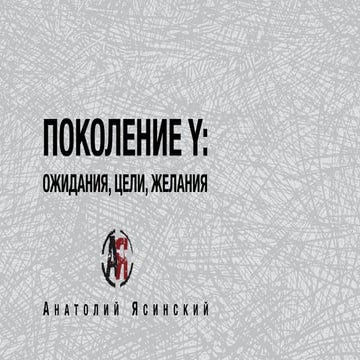 ПОКОЛЕНИЕ Y: ОЖИДАНИЯ, ЦЕЛИ, ЖЕЛАНИЯ