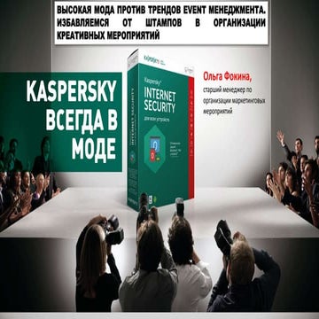 ВЫСОКАЯ МОДА ПРОТИВ ТРЕНДОВ EVENT МЕНЕДЖМЕНТА | PPT