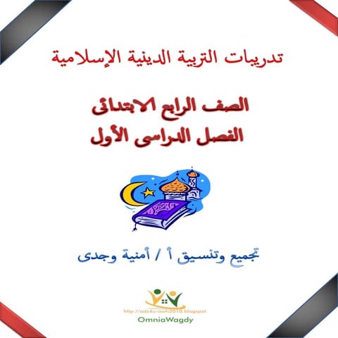 كراسة تدريبات التربية الدينية الإسلامية للصف الرابع الابتدائى للترم الأول