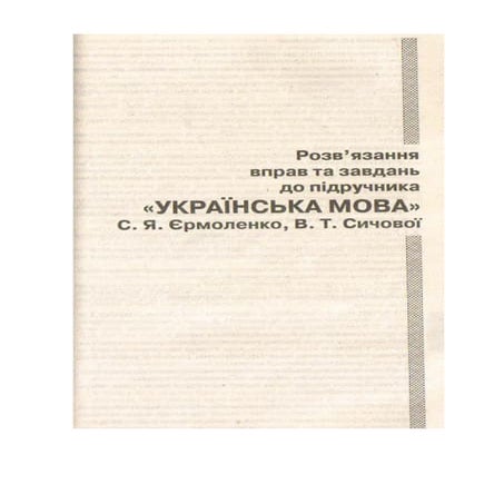 ГДЗ 9 клас допідручника "УкраЇнська мова" о.п.глазової,ю.б.кузнецова с ...