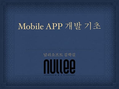 모바일앱개발 교육자료