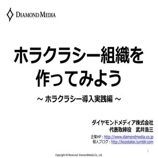 ホラクラシー組織を作ってみよう（ホラクラシー導入実践編）