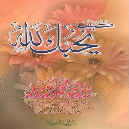 كيف يحبك الله