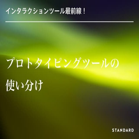 インタラクションツール最前線！〜プロトタイピングツールの使い分け〜