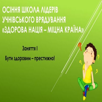 осіння школа лідерів учнівського врядування