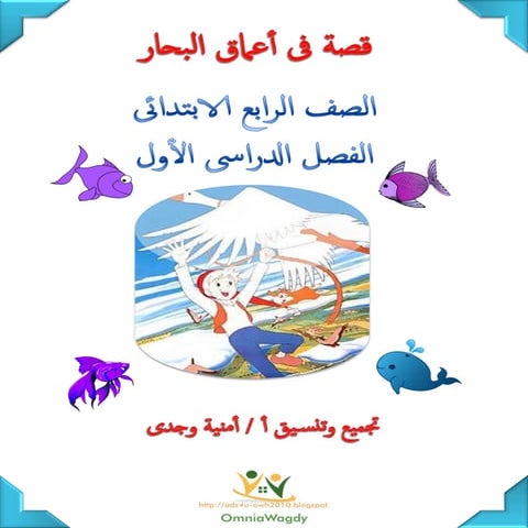 تدريبات قصة فى أعماق البحار الصف الخامس الابتدائى الترم الأول