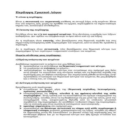 περίληψη γραπτού λόγου & παραδείγματα