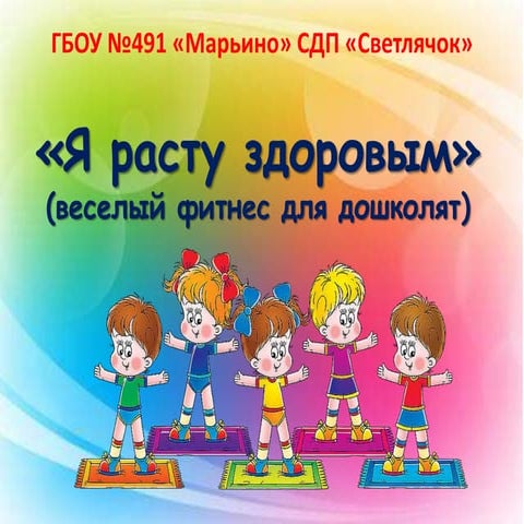 Студия детского фитнеса: "Я расту здоровым" | PPT